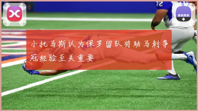 小托马斯认为保罗留队将助马刺争冠经验至关重要