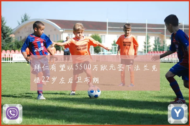 拜仁有望以5500万欧元签下法兰克福22岁左后卫布朗