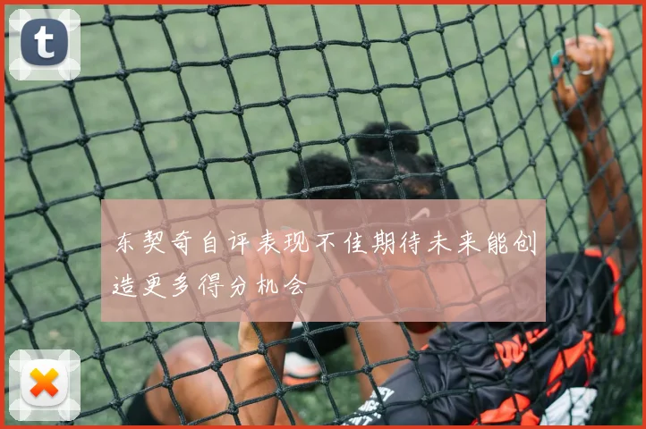 东契奇自评表现不佳期待未来能创造更多得分机会